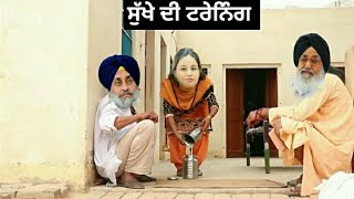 ਸੁੱਖੇ ਦੀ ਟਰੇਨਿੰਗ ਪੰਜਾਬੀ ਕਮੇਡੀ ।Punjabi comedy