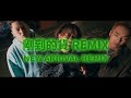 1Chill Nation - 剛到的貨 Remix ft.鬼哥Baby Ghost, 鋼蛋, BR [Official Music Video]