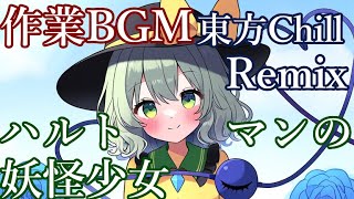 【作業用BGM/東方Chill/Trap Inst】リラックス睡眠時間や作業時間などに。～1時間耐久～ ハルトマンの妖怪少女 REMIX（東方地霊殿 EXボス「古明地こいし」テーマ曲）