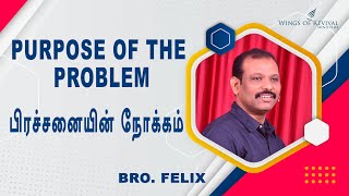 ஒரு சிந்தனை #425 | பிரச்சனையின் நோக்கம் | PURPOSE OF THE PROBLEM | | Bro. Felix|