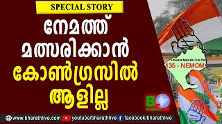 നേമത്ത് മത്സരിക്കാൻ കോൺഗ്രസിൽ ആളില്ല | NEMOM UDF CANDIDATE | ELECTION 2021 | CONGRESS | Bharath Live