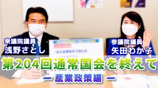 「第204回通常国会を終えて―③産業政策編」【衆議院議員（茨城5区）浅野さとし】