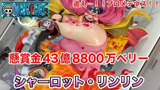 JimeiPalace　四皇からシャーロット・リンリン　公式スタチュ初のビッグマム　ONE PIECE　 集美殿堂　ワンピースフィギュア