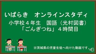 小４国語（光村図書）ごんぎつね④