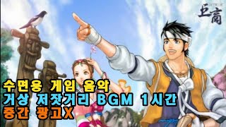 잘때 듣는 거상 저잣거리 BGM 1시간 중간 광고 없는 취침음악