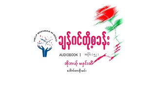 အိုဘယ့် မနှင်းဆီ - ချန်ဂင်တို့စခန်း (၅၂) - Jang-Geum’s Camp Episode (52)