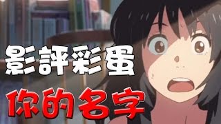 【影評+彩蛋解說】你的名字|點評|影評|你的名字彩蛋|心得感想|有劇透-愼入|萬人迷電影院|Your Name easter eggs