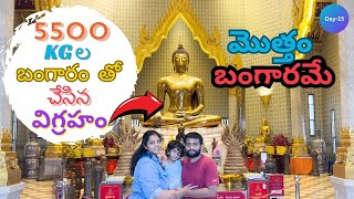 మొత్తం బంగారం తో చేసిన విగ్రహం Thailand లో | Day 15