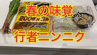 春の味覚、山菜の行者ニンニクをジンギスカンで食す