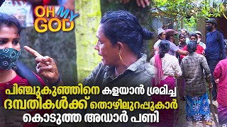 പിഞ്ചുകുഞ്ഞിനെ കളയാൻ ശ്രമിച്ച ദമ്പതികൾക്ക് തൊഴിലുറപ്പുകാർ കൊടുത്ത അഡാർ പണി | #OhMyGod | EP 314