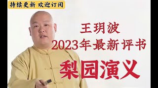 王玥波最新评书 梨园演义 第3回 王玥波最新評書 梨園演義 第3回