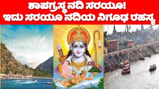 Sarayu river | ಶಾಪಗ್ರಸ್ಥ ನದಿ ಸರಯೂ!  ಇದು ಸರಯೂ ನದಿಯ ನಿಗೂಢ ರಹಸ್ಯ