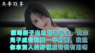 【夫妻故事】 狠毒妻子出軌營養師後，竟拿兒子威脅我要一半財產，我說你拿別人的野種威脅我有用嗎#出軌#夫妻#故事#小說#有聲小說#言情