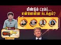 NerpadaPesu | மீண்டும் ட்ரம்ப்... என்னென்ன நடக்கும்? | America Election | Donald Trump