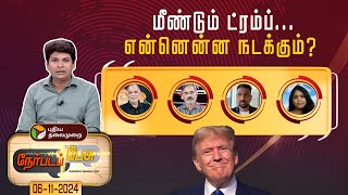 NerpadaPesu | மீண்டும் ட்ரம்ப்... என்னென்ன நடக்கும்? | America Election | Donald Trump