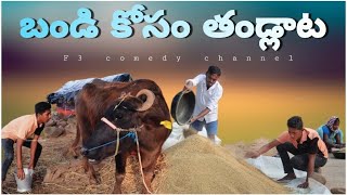 బండి కోసం తండ్లాట 😂 | Ultimate village comedy | f3 comedy