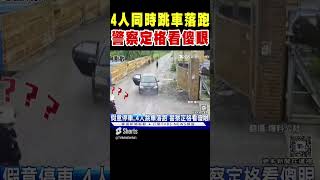 4人同時跳車落跑 警察看傻眼「瞬間定格」｜TVBS新聞