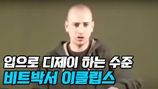 진정 입으로 디제이 하는 수준의 비트박스 \