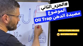 #الجزء_الثاني (2) | شرح تفصيلي على مصيدة الزيت(الدهن) - (Oil Trap) #الفني_صفاء_أبو_محمد