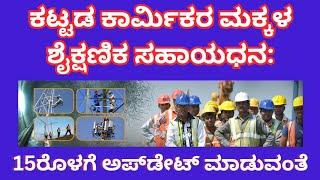 𝐋𝐚𝐛𝐨𝐮𝐫 𝐂𝐚𝐫𝐝 𝐒𝐜𝐡𝐨𝐥𝐚𝐫𝐬𝐡𝐢𝐩 𝐁𝐢𝐠 𝐔𝐩𝐝𝐚𝐭𝐞2024-25| ಕಟ್ಟಡ ಕಾರ್ಮಿಕರ ಮಕ್ಕಳ ಶೈಕ್ಷಣಿಕ ಸಹಾಯಧನ ಪಡೆಯಲು ಈ ಕೆಲಸ ಕಡ್ಡಾಯ