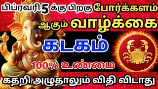 🔴பிப்ரவரி 5 க்கு பிறகு🔥 போர்க்களம் ஆகபோகும் வாழ்க்கை! 100% உண்மை#கடகம்  #ராசிபலன்#rasipalan