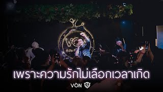 LOMOSONIC - เพราะความรักไม่เลือกเวลาเกิด [Live at Von Bangsaen]