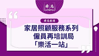 🟣 [舜禹香港] 家居照顧服務系列|樂活一站#長者#居家安老#社區支援