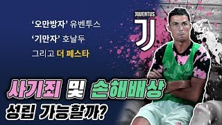 [손이가요] 호날두 더페스타 사태 법률 분석 - 손수호 변호사