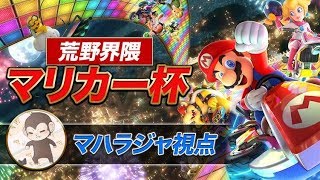 【マリオカート８DX】第二回荒野界隈マリカー杯で格の違いを見せつけるぞ！