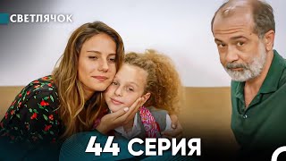 Светлячок 44 Серия (Русский Дубляж) FULL HD