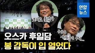 '기생충'팀 기자회견…봉감독이 오스카 비하인드 입열다 / 연합뉴스 (Yonhapnews)