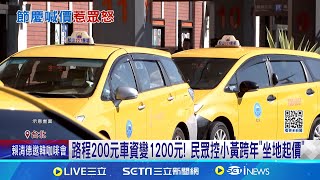 路程200元車資變1200元! 民眾控小黃跨年\