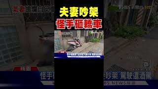 夫妻吵架 怪手砸轎車｜TVBS新聞 @TVBSNEWS02