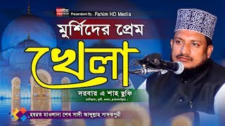 মুর্শিদের প্রেম | Sheikh Sadi Abdullah Waz | শেখসাদী আব্দুল্লাহ্ সাদেকপুরী ওয়াজ | দরবার এ শাহ সুফি