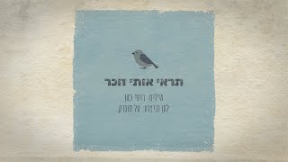 טל סונדק - תראי אותי זוכר