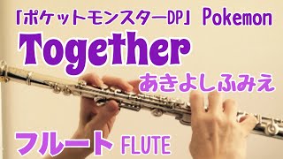 Together ポケットモンスター DP/あきよしふみえ【フルートで演奏してみた】Pokemon