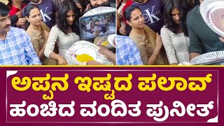 ಅಪ್ಪನ ಇಷ್ಟದ ಪಲಾವ್ ಹಂಚಿದ ವಂದಿತ ಪುನೀತ್|Puneeth rajkumar Daughter Vanditha Food distribute|Ashiwni|SStv