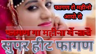 लेवणने आयो देवरियों लाखे जाउनी फागण levan ne aayo devariyo lakhe jauni Fagan