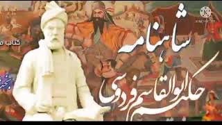 FIRDAUSI KA SHAHNAMA || BY MUHAMMAD NASIR