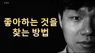 자신이 좋아하는 것을 찾는 방법   [성장문답]