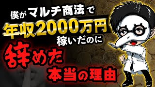 僕がマルチ商法で年収2000万円稼いだのに辞めた本当の理由TOP５