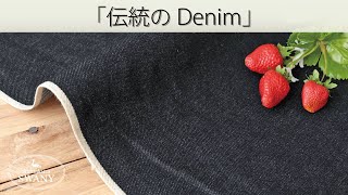 【伝統のDenim】岡山県産セルビッチデニム Holly DEN0290