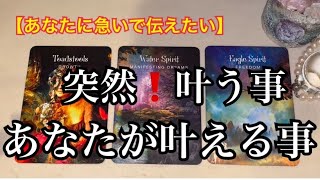 【緊急予報⚡️】今❗️あなたに急いで伝えたい✨これから✨叶う事❤️あなたが叶える事⭐️【ルノルマンカードリーディング占い】恐ろしいほど当たる😱