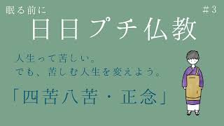 【プチ仏教003】苦しい人生どうしたらいいんよ！「四苦八苦・正念」