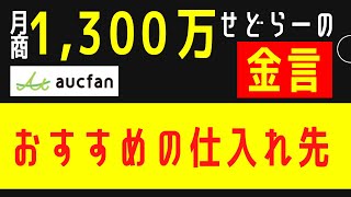 せどり月商1300万円プレイヤーのおすすめ仕入れ先。店舗仕入れ・電脳仕入れ・メーカー仕入れ、それぞれのメリット＆デメリット