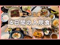 【食事記録】出産後〜退院までの産後4日間の食事｜出産vlog｜第二子出産｜経産婦