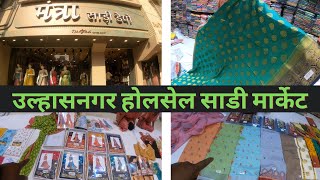 मंत्रा साडी डेपो|उल्हासनगर होलसेल साडी मार्केट|ulhasnagar wholesale saree market|mantraa saree depot