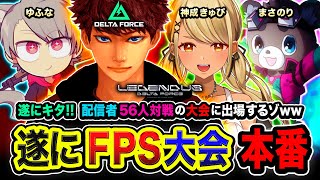 【LEGENDUS】ついに本番キタ！ 配信者56名で本気で対決するゾ！優勝を目指すゾwww 神成きゅぴ, ゆふな, まさのり【ハセシン】Delta Force