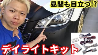 取り付け超簡単!? クラウンにデイライトユニット付けてみたよ！