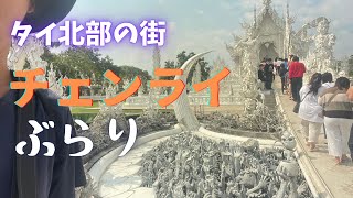 【めざせタイ通】チェンライの街を散策